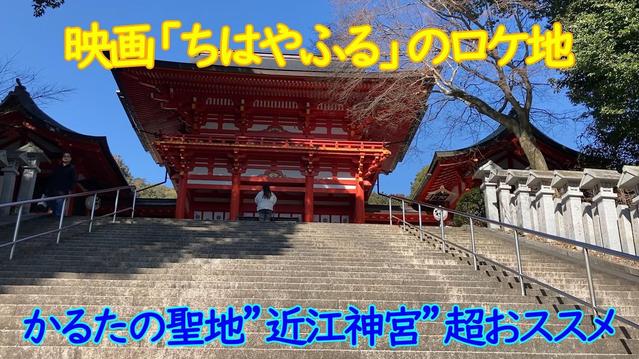 広瀬すず主演映画「ちはやふる―上の句、下の句、結び―」ロケ地、かるた聖地と言われる場所はどこ？実際に滋賀県大津市、近江神宮に行ってみた。