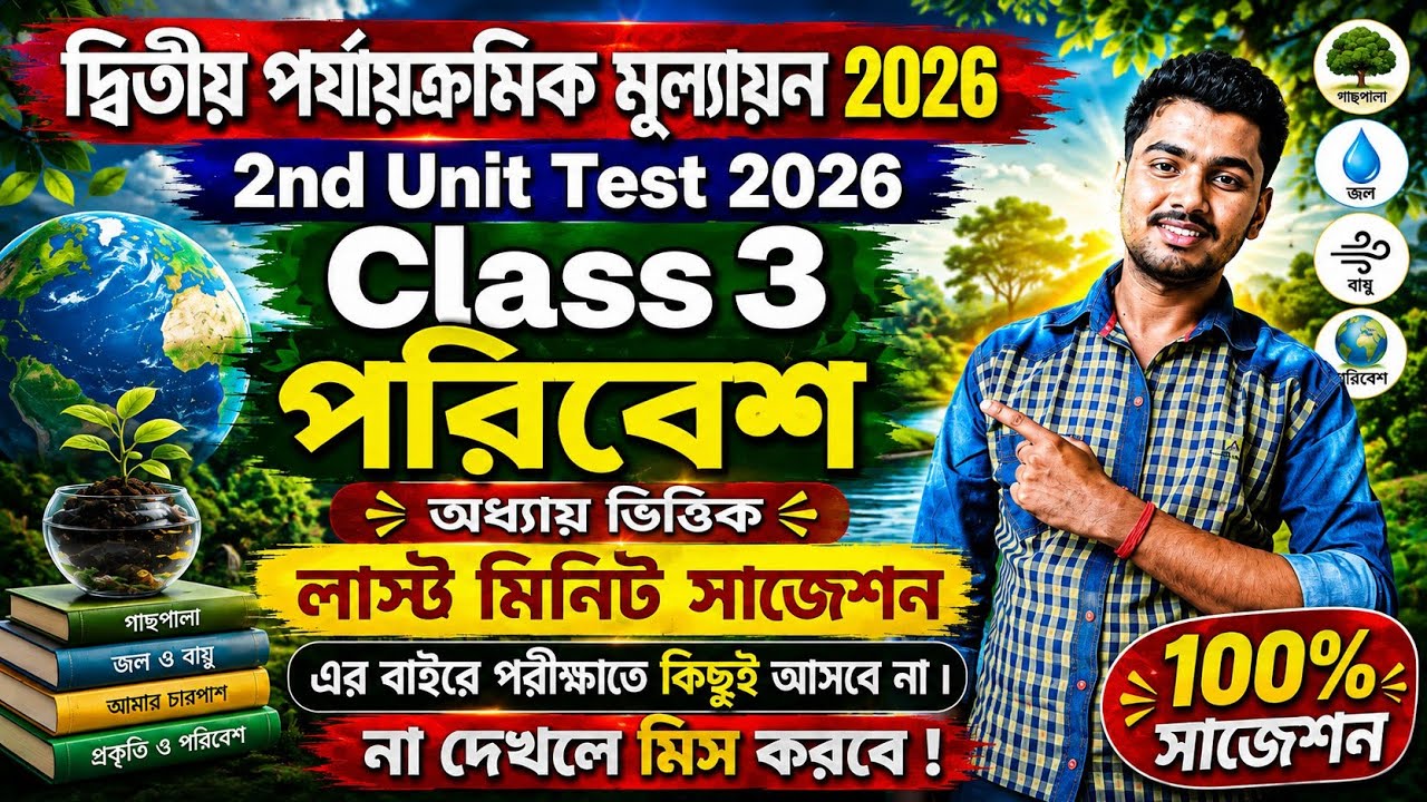Class 3 Poribesh Second Unit Test Question Paper 2026 | Class 3 poribesh 2nd unit test 2026 |Class 3