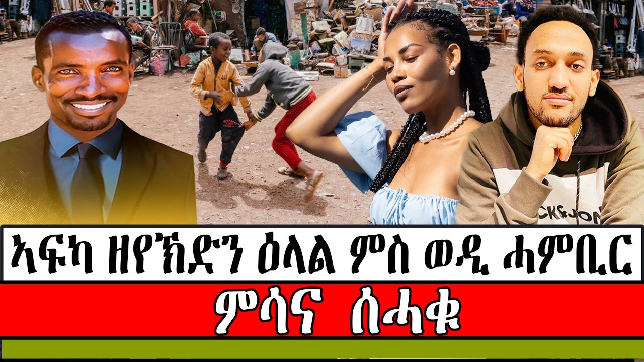 ኣፍካ ዘየኽድን ዕላል ምስ ወዲ ሓምቢር ። ምሳና ሰሓቁ ።