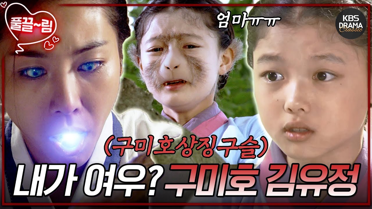 [EP3] 서신애의 괴롭힘에 앓아누운 리틀 구미호 김유정🤕🩸 [구미호여우누이뎐/Grudge: The Revolt of Gumiho] | KBS 방송