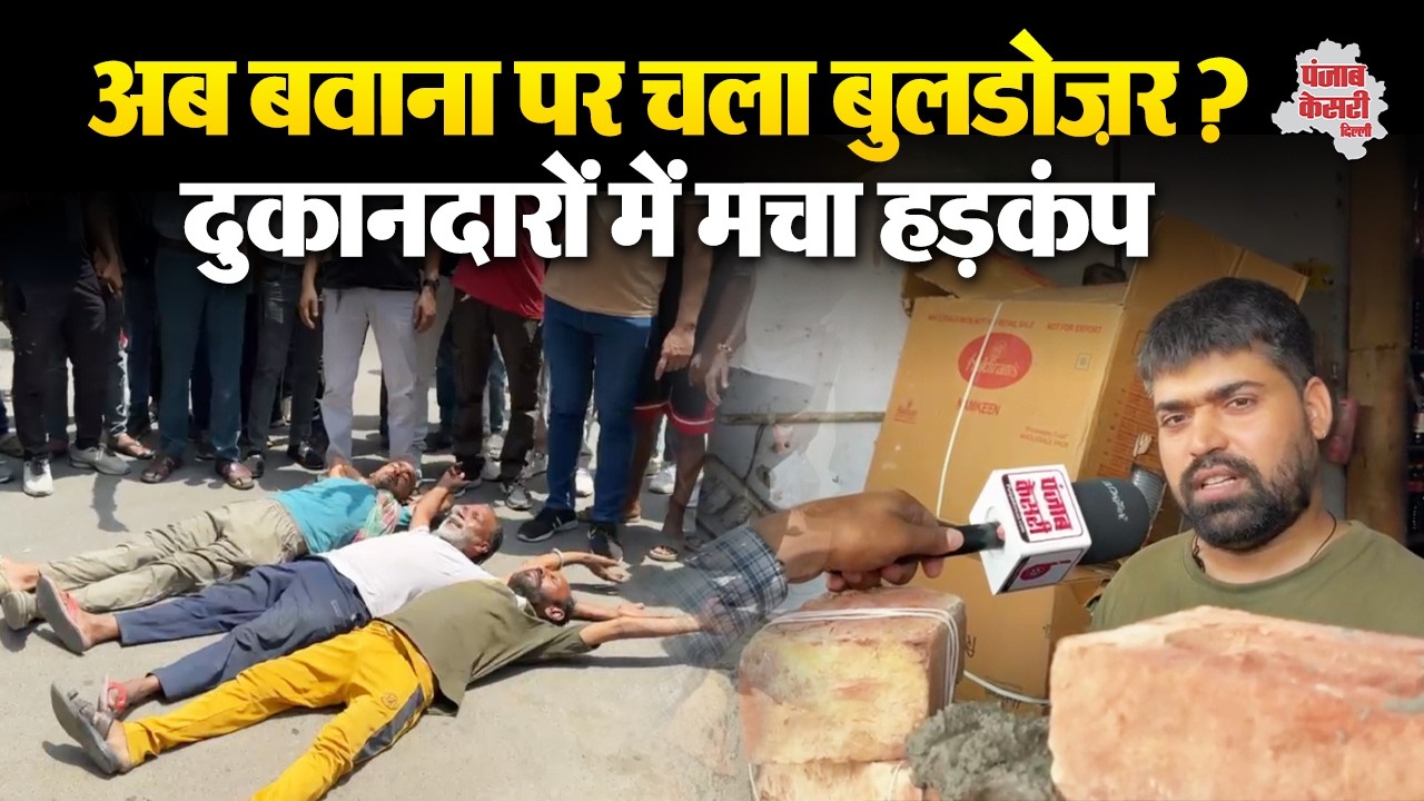 Shop Sealing Delhi: दिल्ली के  Bawana में भी  Sealing का डर, दुकानदारों ने रातों-रात खड़ी की दीवारें