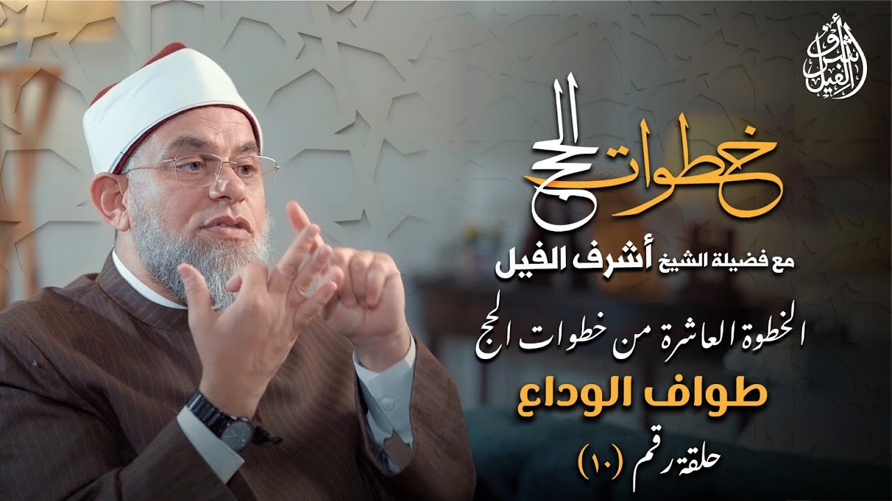 الخطوة العاشرة من خطوات الحج 《طواف الوداع》