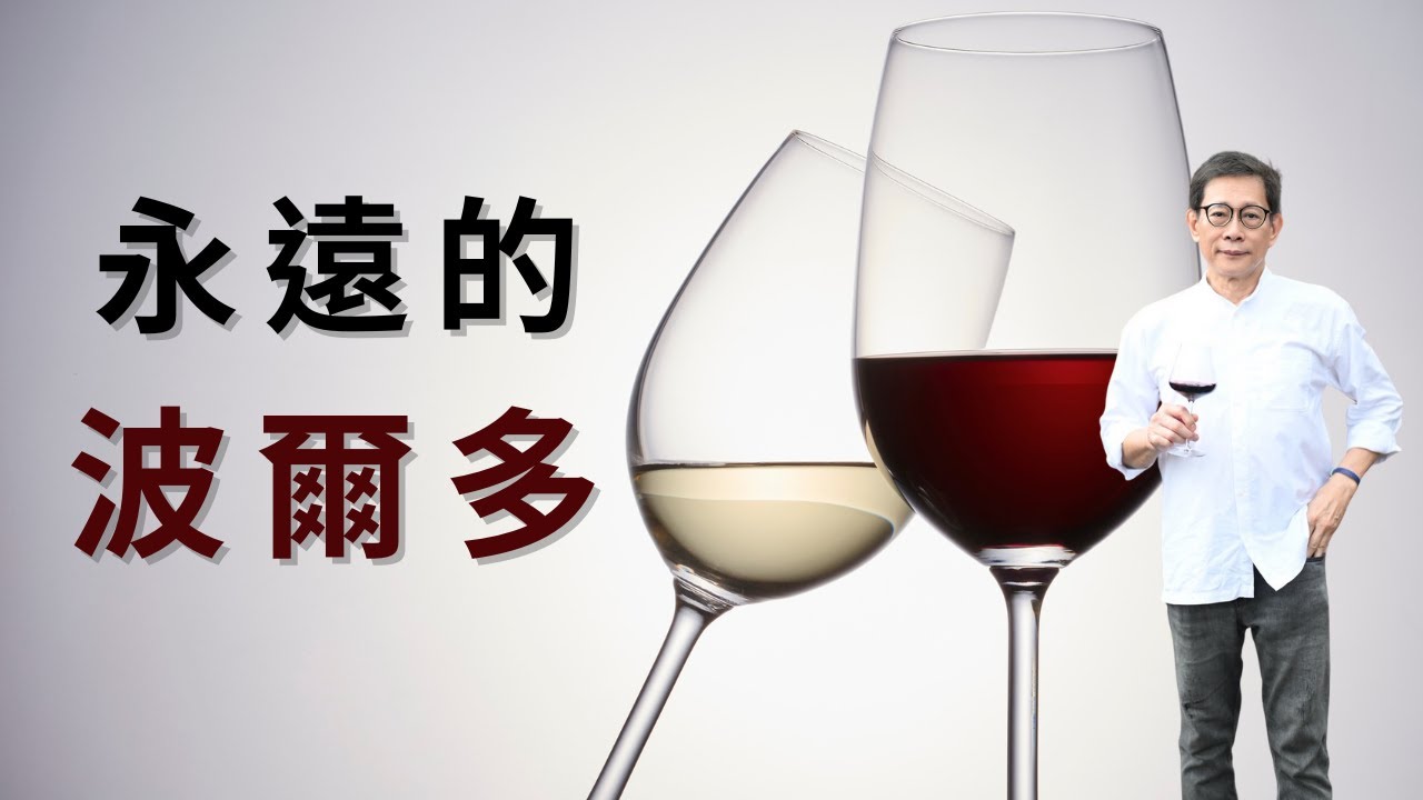 【堂叔開講】永遠的波爾多｜你不一定愛波爾多，但一定要認識它｜兩岸最資深葡萄酒老師劉鉅堂