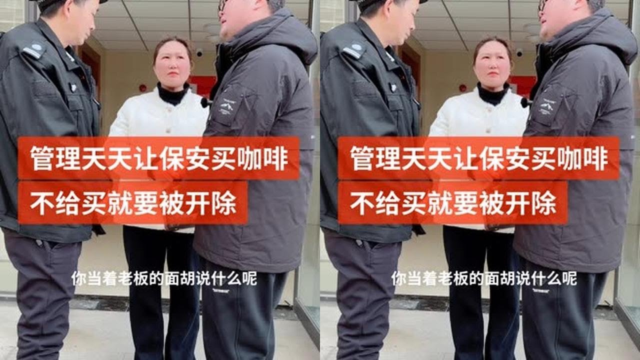 管理天天让保安买咖啡，不给买就要被开除 #传递正能量 #剧情 #喜爱度激励计划 #职场暖心老板