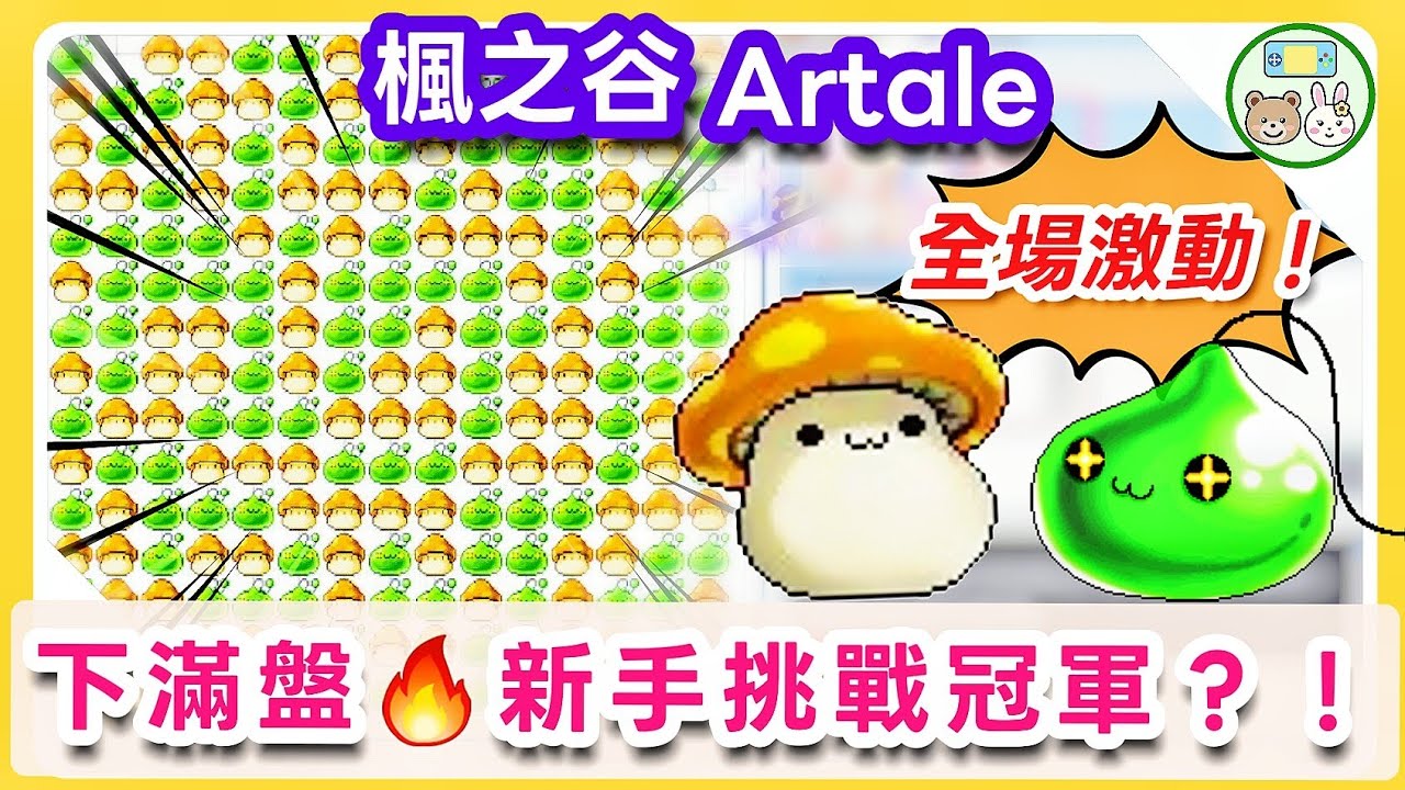 【楓之谷Artale】新手挑戰冠軍！？🔥五子棋下滿盤💥超激烈！女生弓箭手挑戰不可能的任務！
