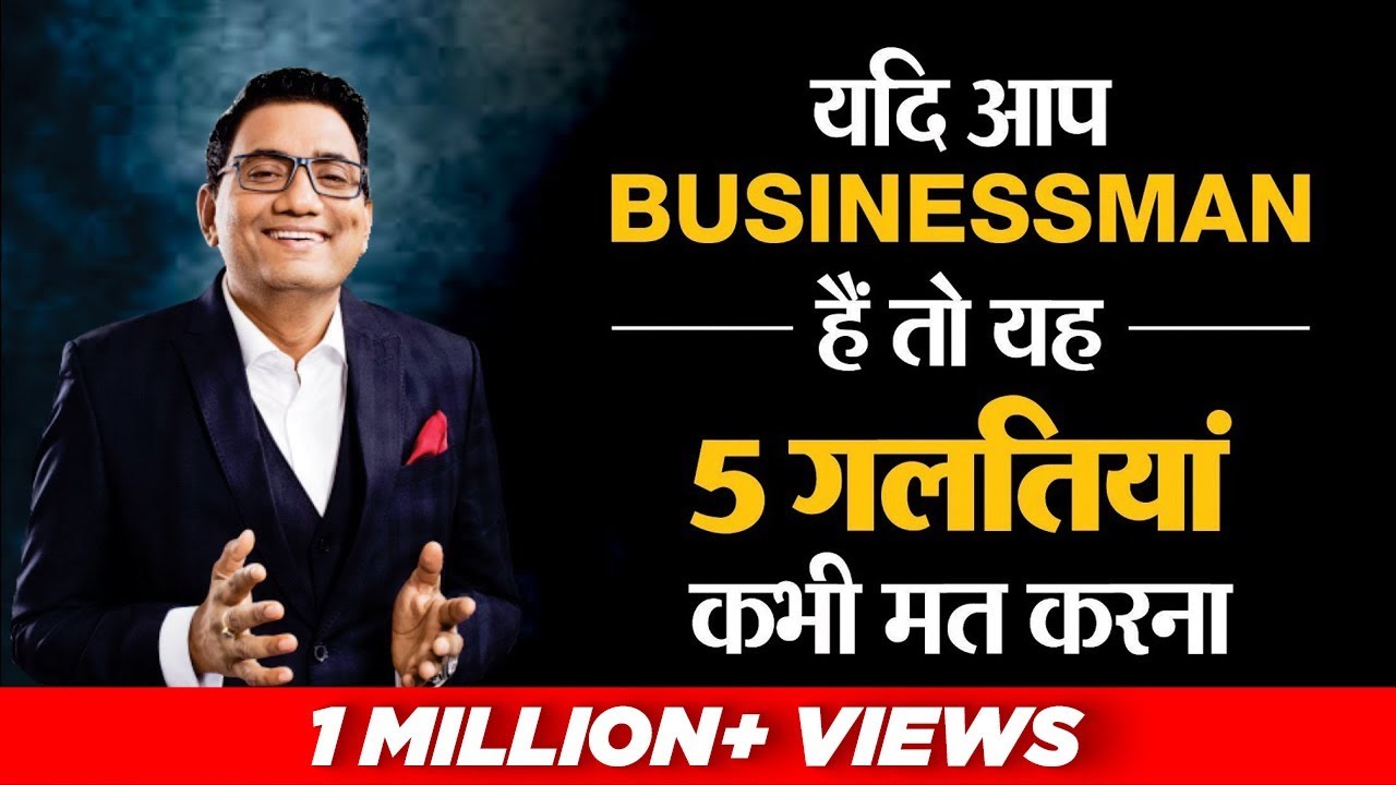 यदि आप Businessman हैं तो यह 5 गलतियां कभी मत करना | Dr. Ujjwal Patni | No. 158