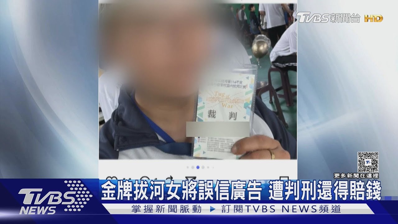 金牌拔河女將誤信廣告 遭判刑還得賠錢｜TVBS新聞 @TVBSNEWS01