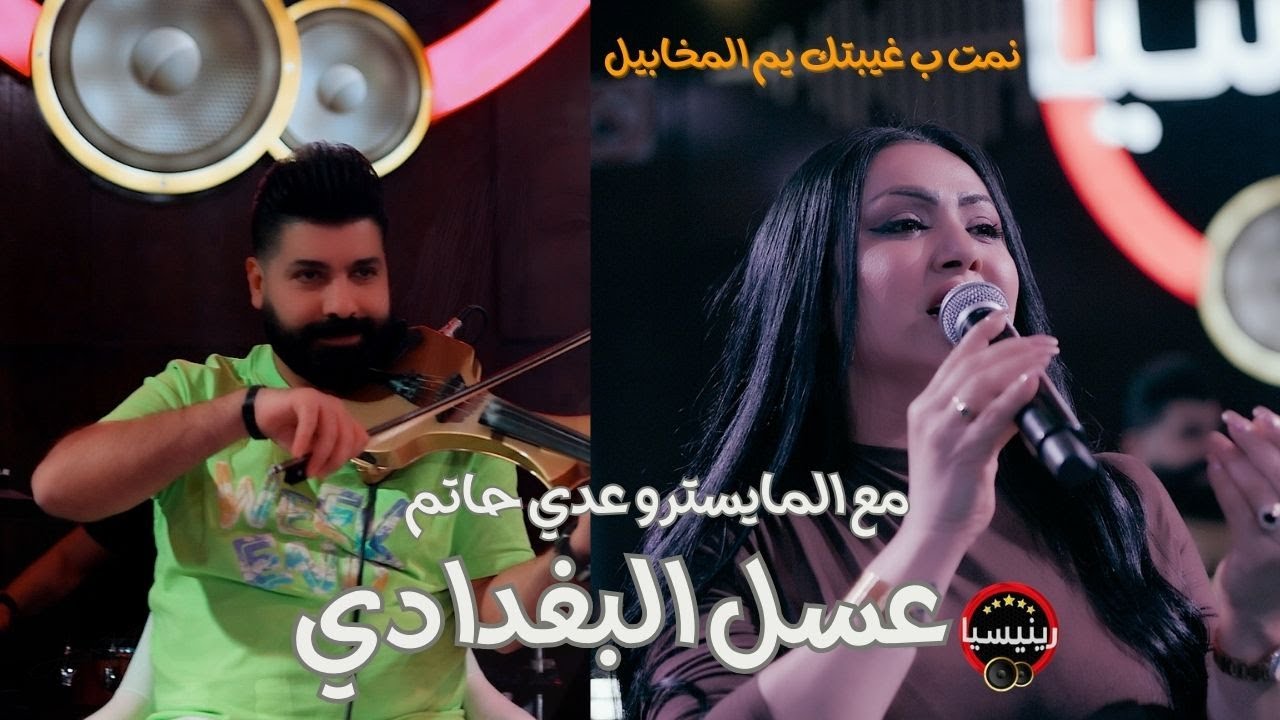 #عسل_البغدادي#سكران وقلتلك لا تعوفني وتروح#عدي حاتم#نمت  بغيبتك يم المخابيل#2024