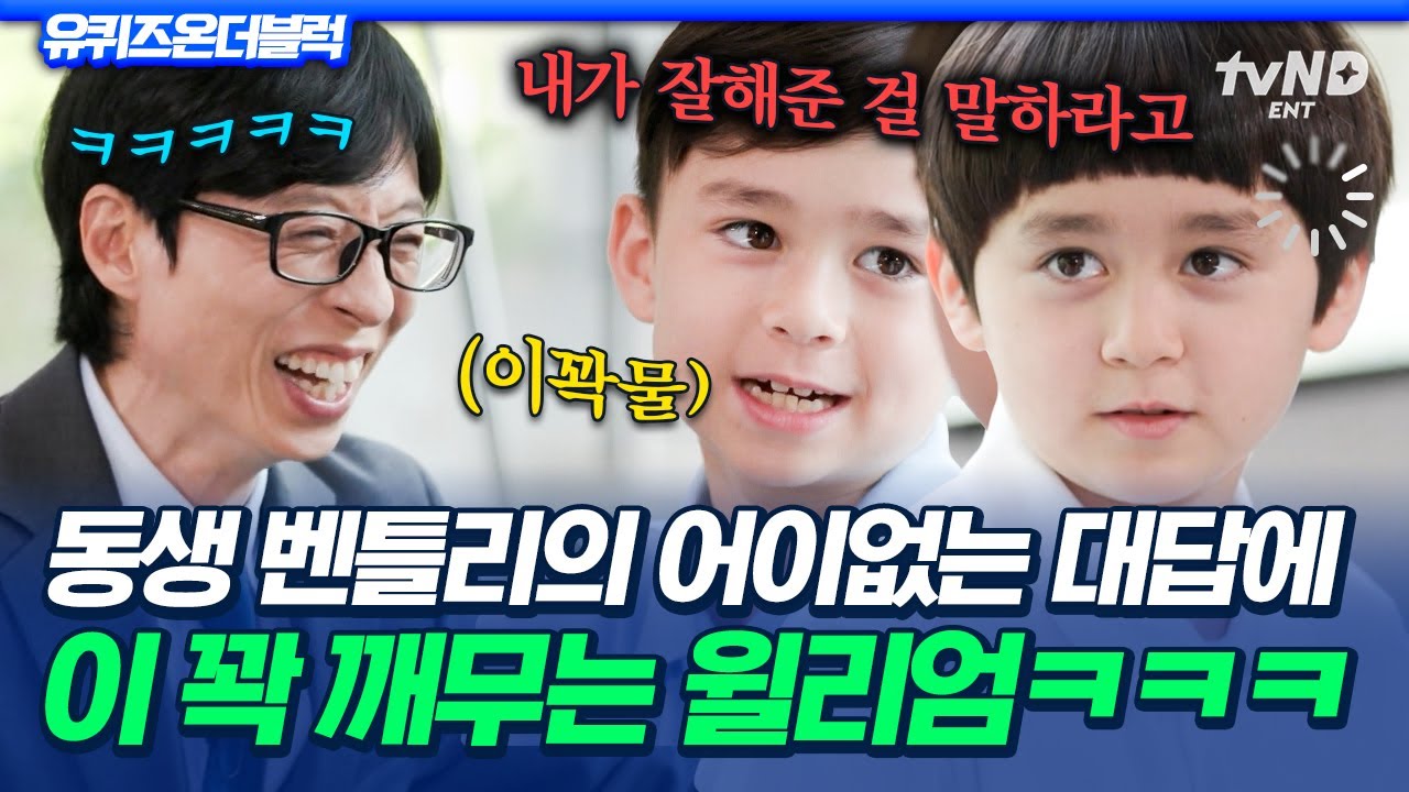 [#YouQuizOnTheBlock] Уильям настолько самоуверен, что не может перестать думать об ответе Бентли....