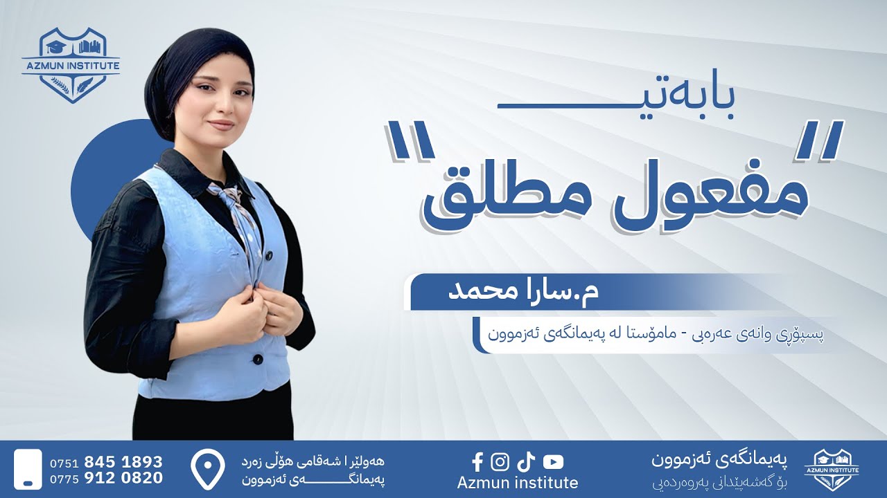 وانەی عەرەبی ا الموضوع : مفعول مطلق - م. سارا محمد - پسپۆڕی وانەی عەرەبی
