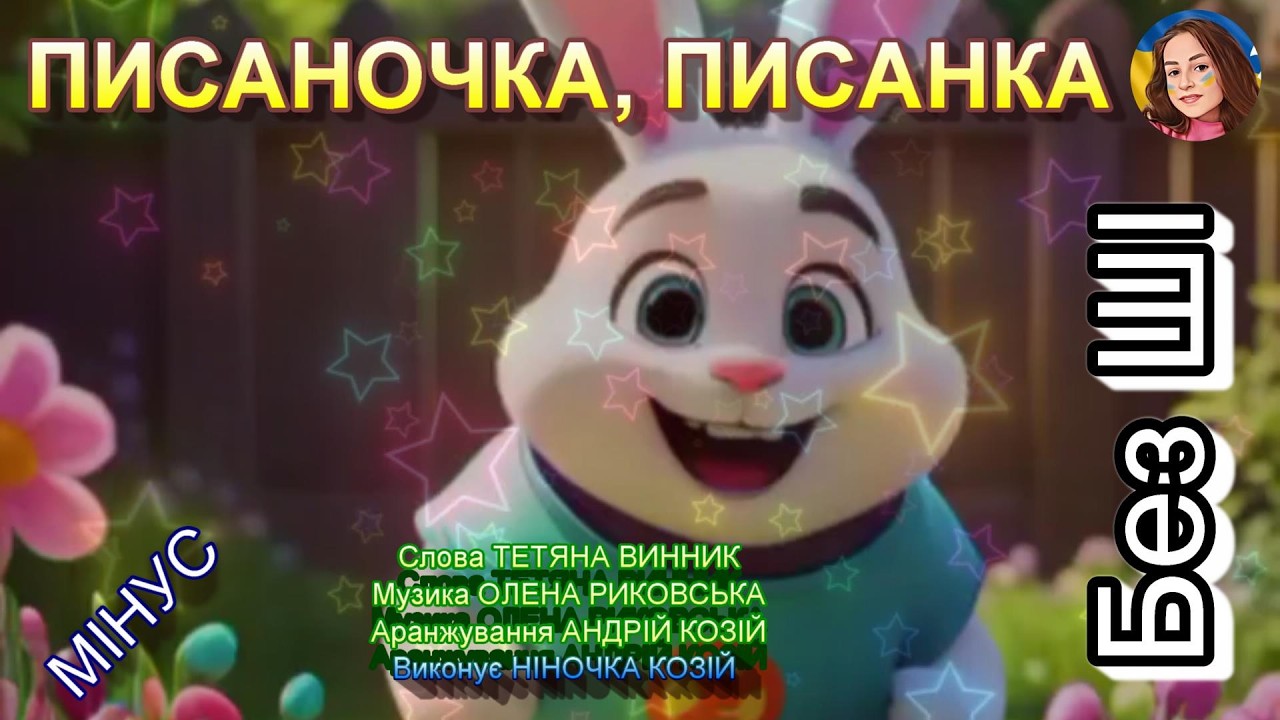 ПИСАНОЧКА, ПИСАНКА (МІНУС)