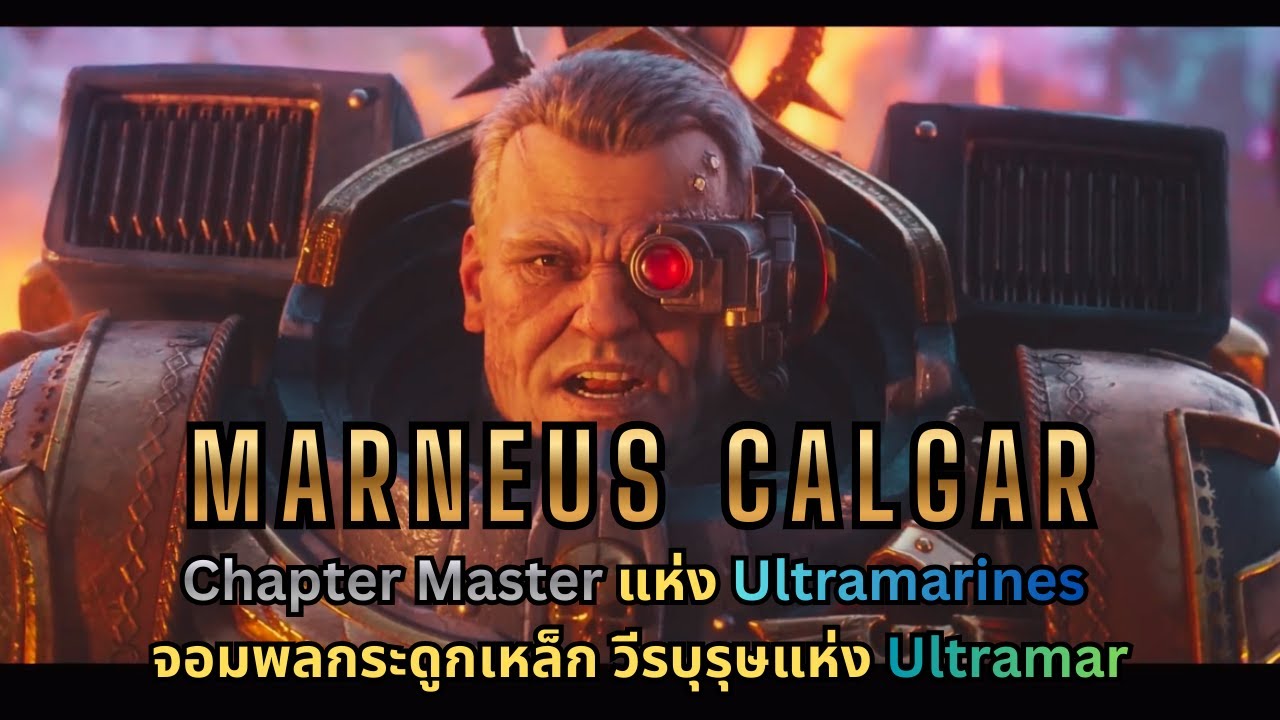 Marneus Calgar Chapter Master แห่ง Ultramarine วีรบุรุษแห่ง Ultramar I Warhammer 40K ไทย