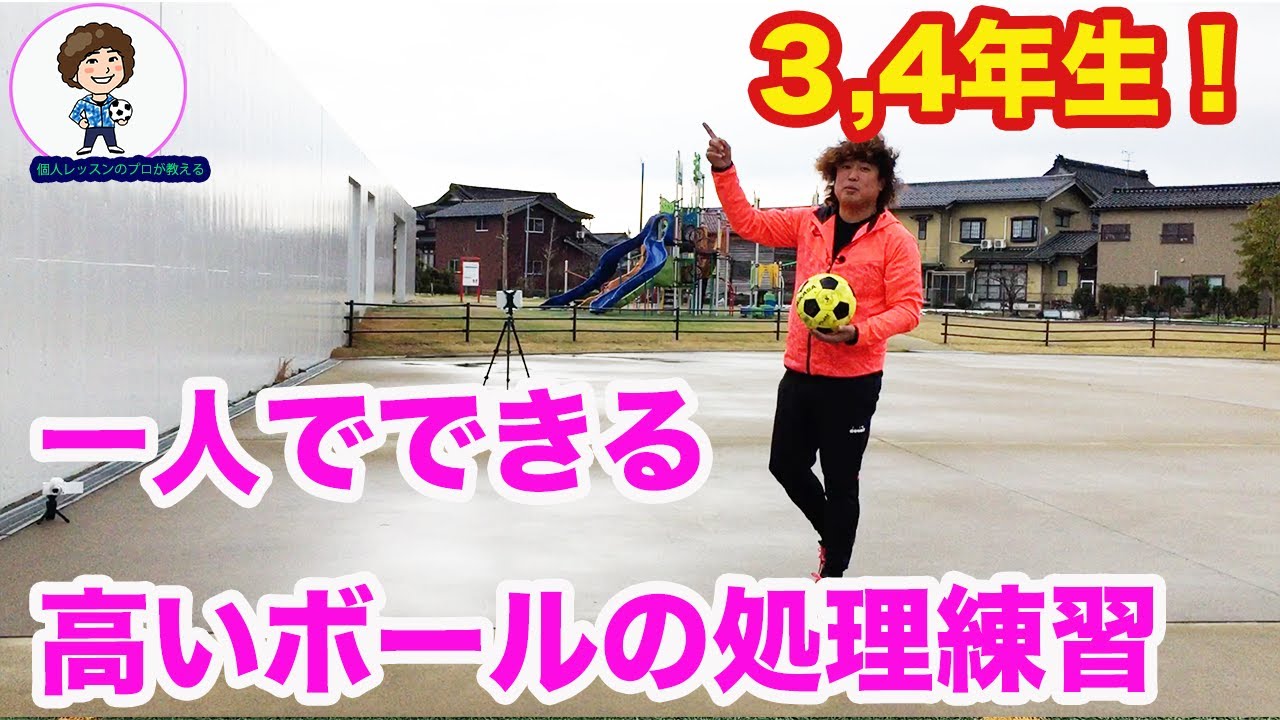 一人でできる高いボールの処理の練習 #サッカー自主練　#サッカー親子練習　#サッカー上手くなる　 #サッカー上達方法