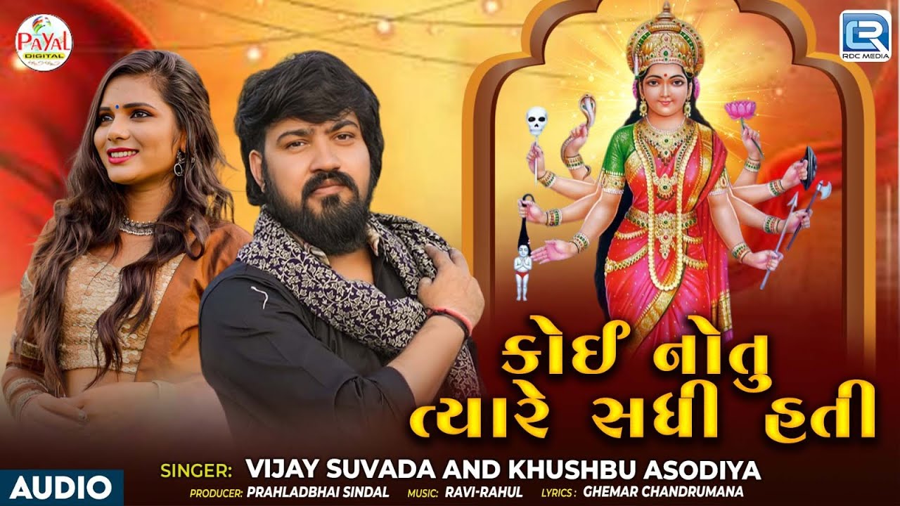 Sadhi Maa Song | કોઈ નોતું ત્યારે સધી હતી | Vijay Suvada & Khushbu Asodiya | New Gujarati Song 2025