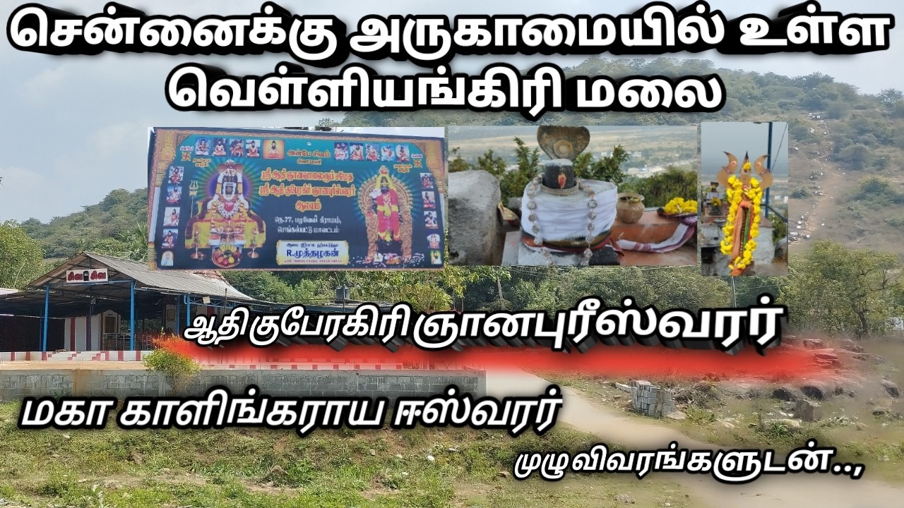 சென்னைக்கு அருகாமையில் வெள்ளியங்கிரி மலை/ Chennai Near Velliyangiri Hills/Kovil Kulam/Velliyangiri