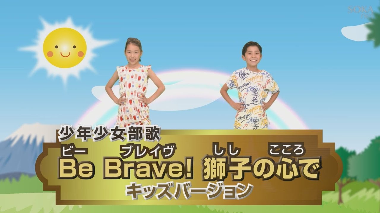 少年少女部歌「Be Brave! 獅子の心で」 キッズバージョン