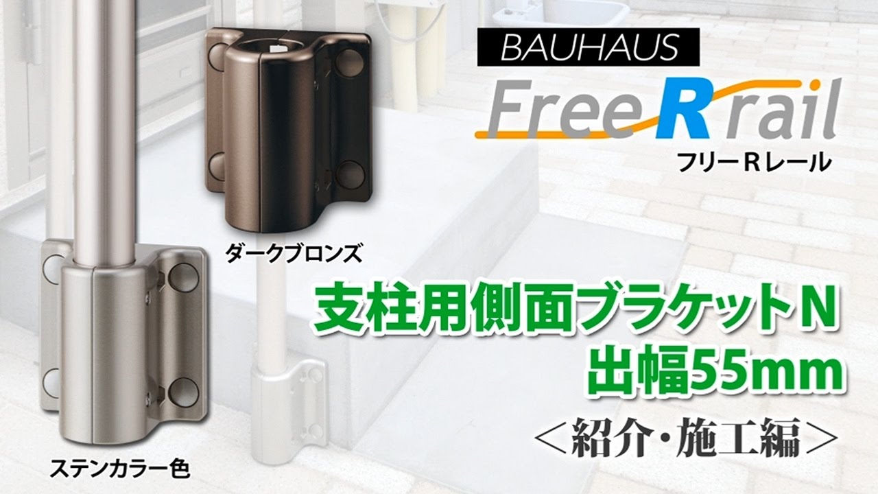 BAUHAUS ﾌﾘｰRﾚｰﾙ 支柱用側面ブラケットＮ 出幅55mm　商品紹介・施工手順