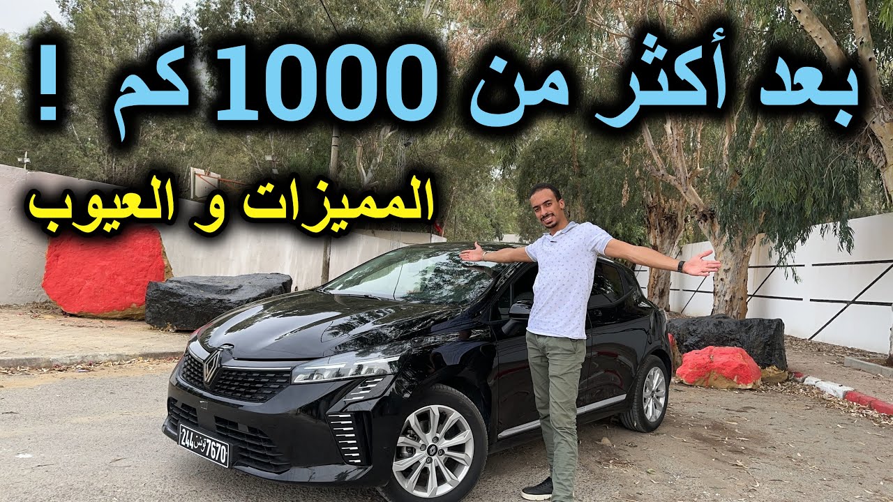 Essai de la nouvelle Renault Clio restylée 2024 : خلاصة تجربة 6 أيام