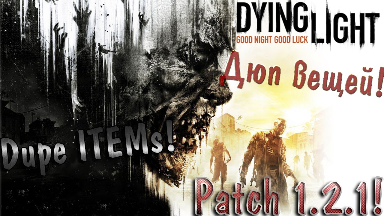 Dying Light Дюп вещей | Dupe items [patch 1.2.1 - 1.4.0]