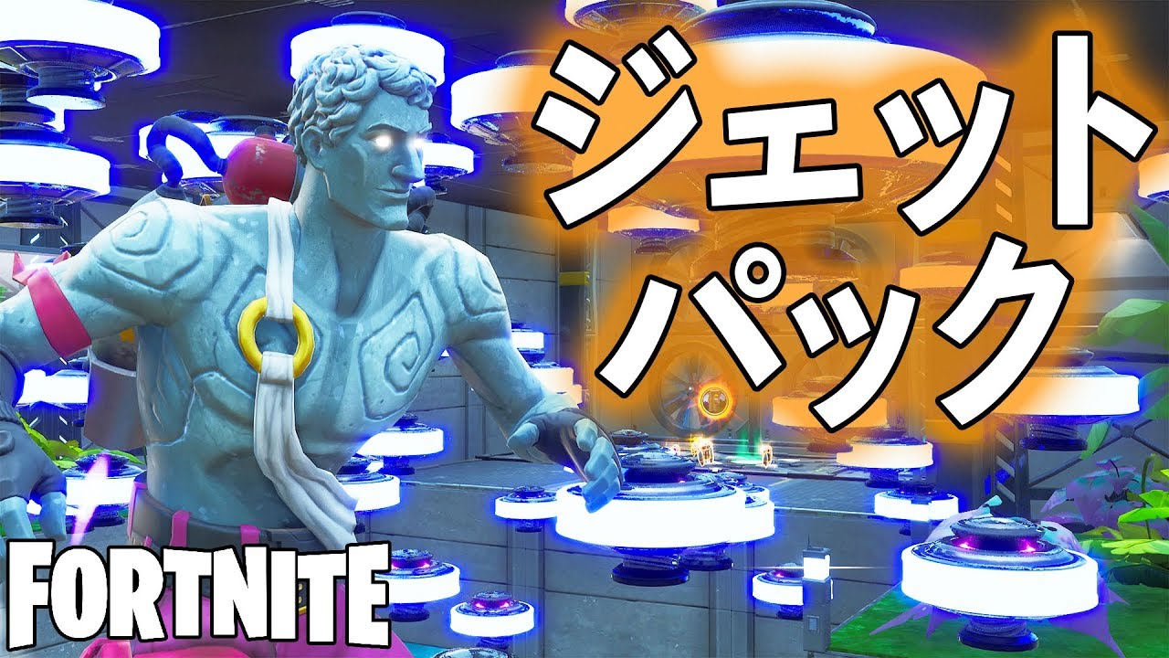 ジェットパックの新コースが面白すぎる！