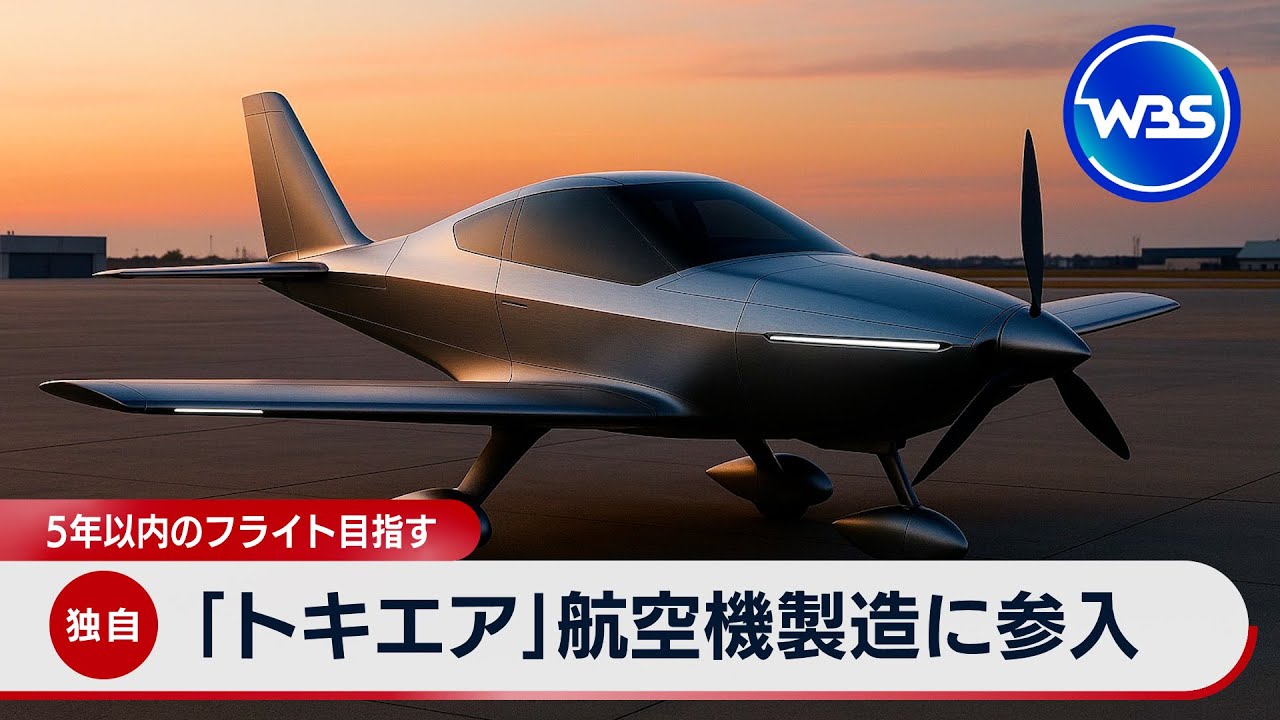 【独自】「トキエア」航空機製造に参入 5年以内のフライト目指す【WBS】