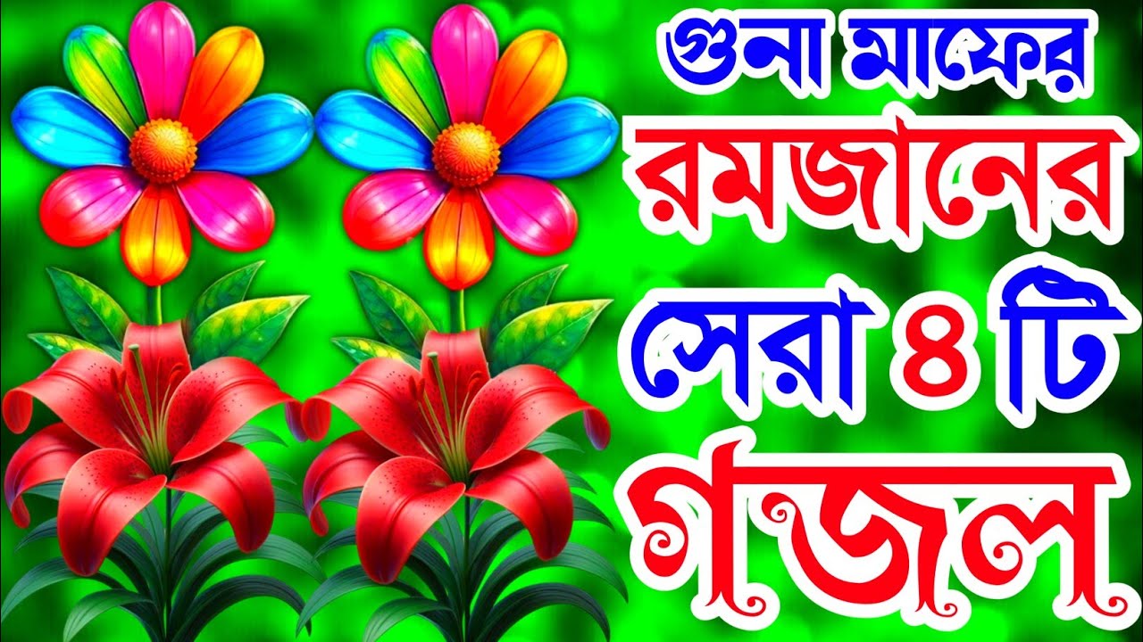 গুনাহ মাফের রমজানের সেরা ৪টি গজল। কুরআন নাযিল করলেন আল্লাহ রমজান মাসে যাইয়া গজল। Trending Gojol 