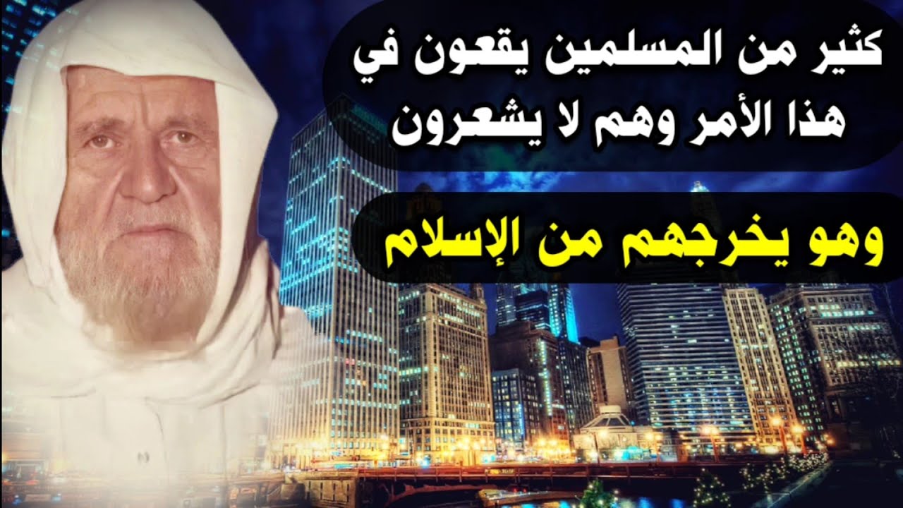 أمر مهم جدا ذكره الشيخ الألباني يقع فيه كثير من المسلمين بسبب الانفتاح وهذا الأمر يخرجهم من الإسلام