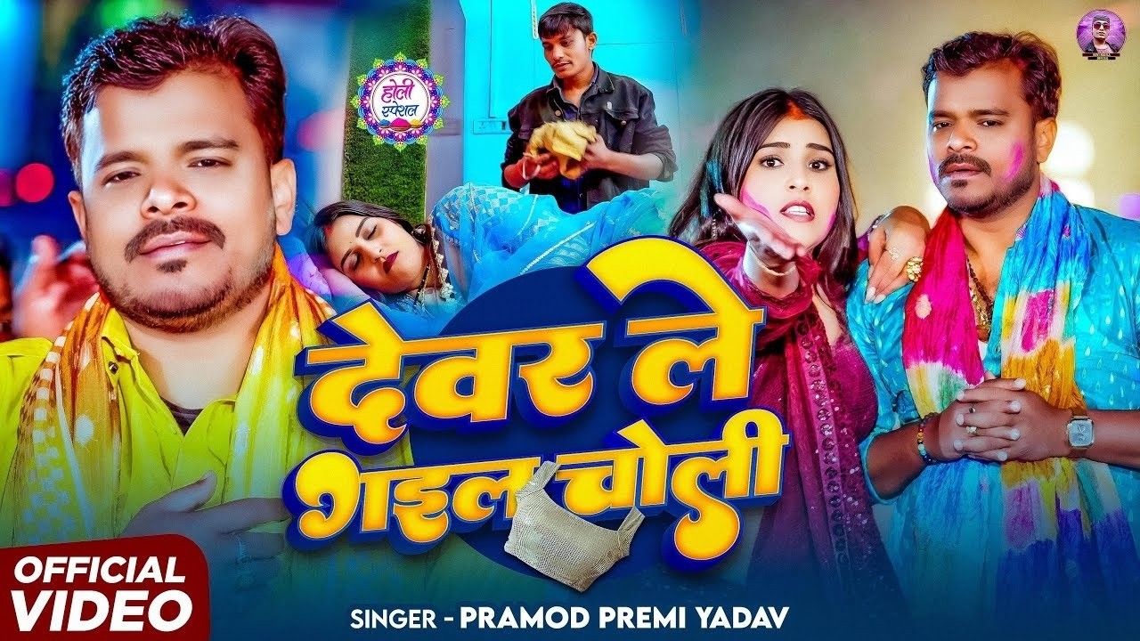 Holi Live Dhamaka  देवरा ले गइल चोली | #Pramod Premi Yadav | Devra Le Gail Choli New Holi Song 2026