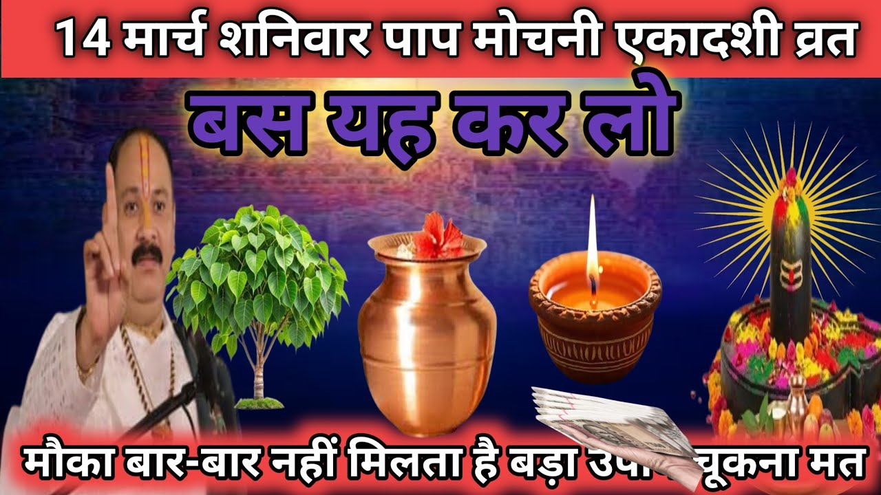 🕉 14 मार्च चैत्र शनिवार दशमी तिथि पीपल, दूध, दीपक, जल अचूक उपाय अवश्य करें 🙏
