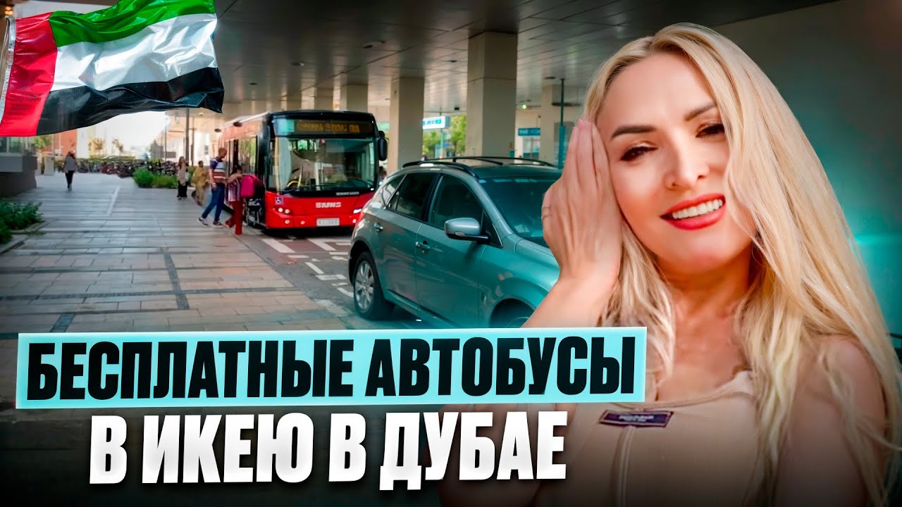 Бесплатные автобусы в Икею в Дубае.Как найти