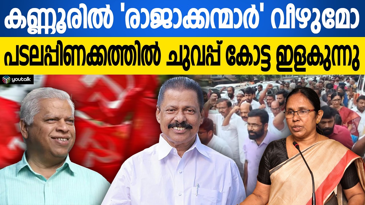 ജയരാജ യുഗത്തിന് അന്ത്യം? കണ്ണൂർ പിടിക്കാൻ ഗോവിന്ദൻ മാസ്റ്റർ | Kannur Politics