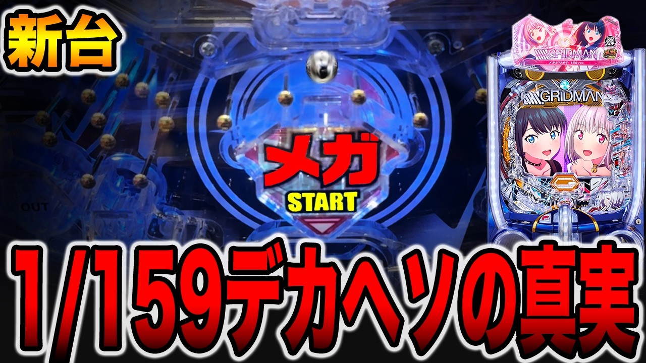 【新台】1/159のデカヘソの真実。[パチンコ・パチスロ]