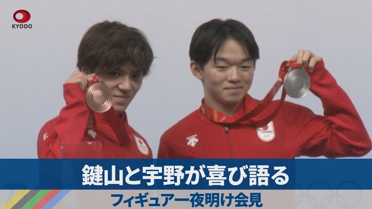 【ノーカット】鍵山と宇野が喜び語る フィギュア一夜明け会見