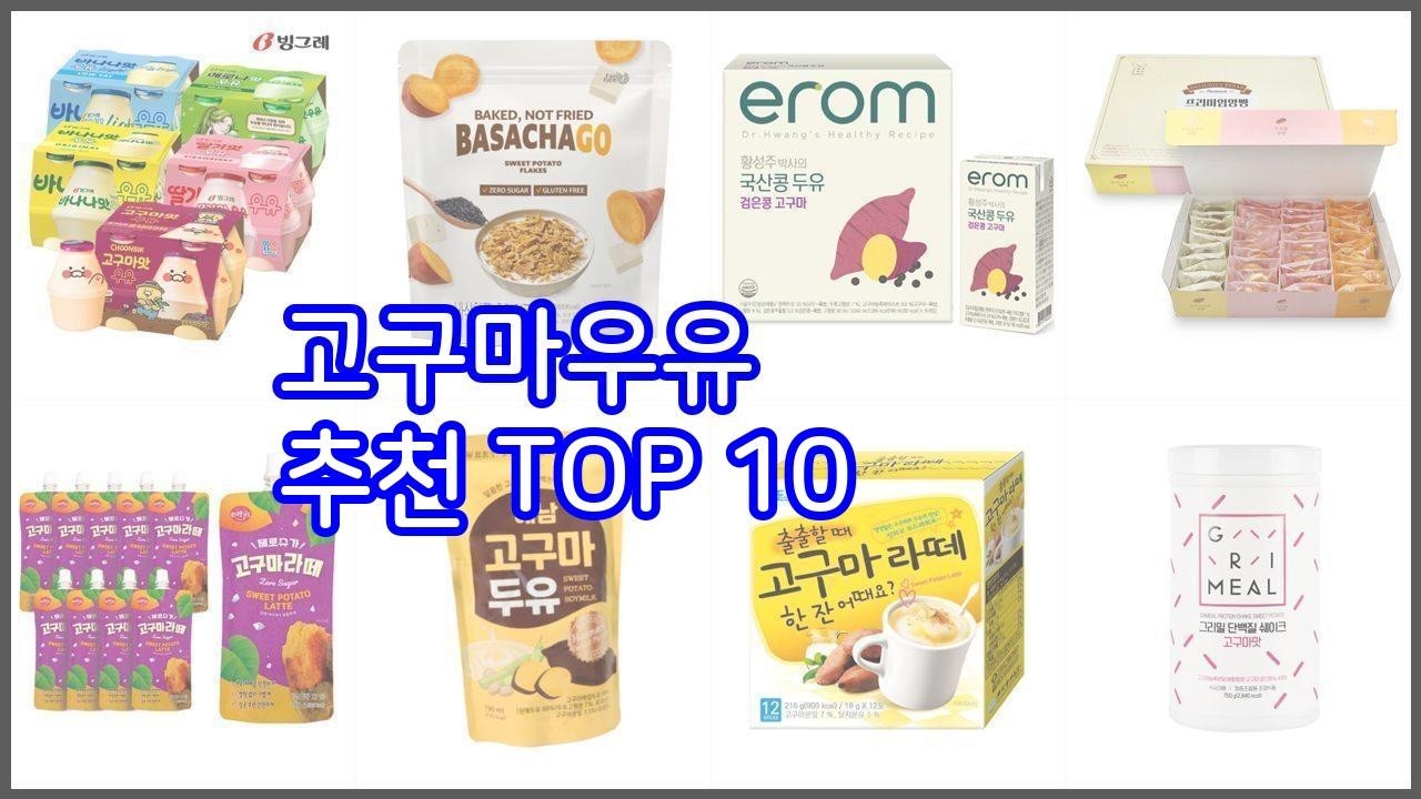 고구마우유 추천 실속있는 쇼핑을 위한 가격과 품질, 판매량으로 본 상품