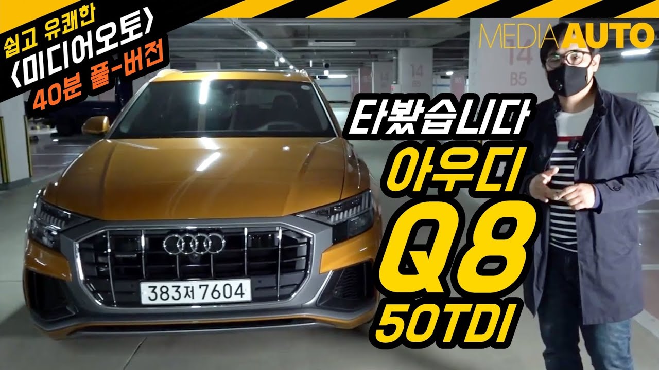 아우디 Q8 50TDI 리뷰 (3리터 디젤, 286마력, 1억1462만원, 시승기, 시승영상,큐팔,큐에잇, 에잇,터보랙)