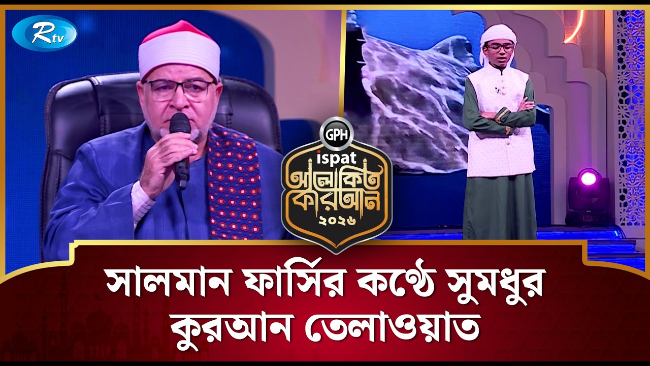 সালমান ফার্সির কণ্ঠে সুমধুর কুরআন তেলাওয়াত | Alokito Quran 2026 | Rtv