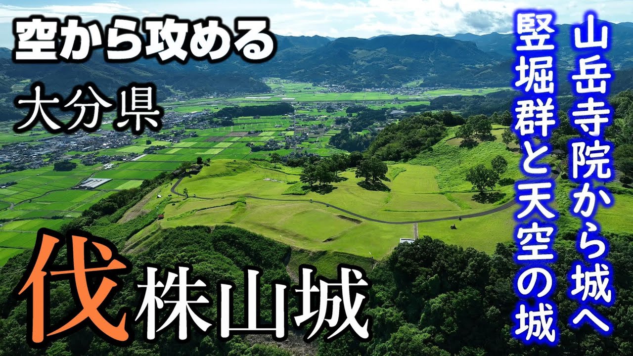 【メサ地形に築かれた巨大山岳寺院にして城郭】伐株山城【空から攻める山城】ドローン空撮