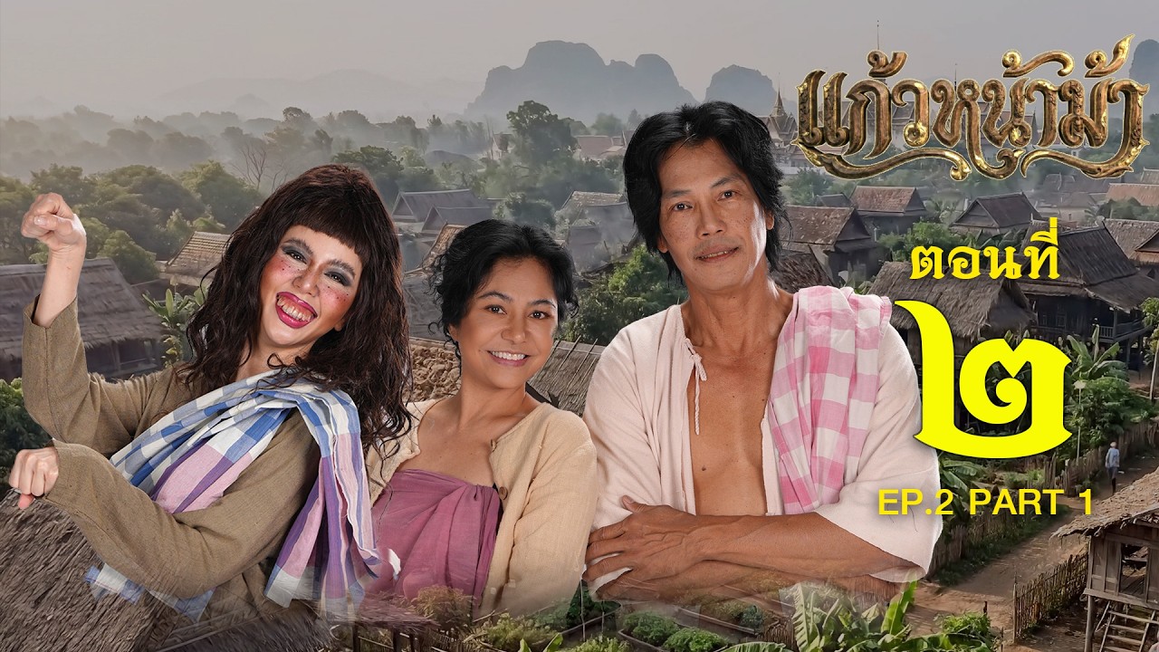 แก้วหน้าม้า 2569 - ตอนที่ 02 [1/2] ช่วงแรก (15 กุมภาพันธ์ 2569) EP.02 PART 1