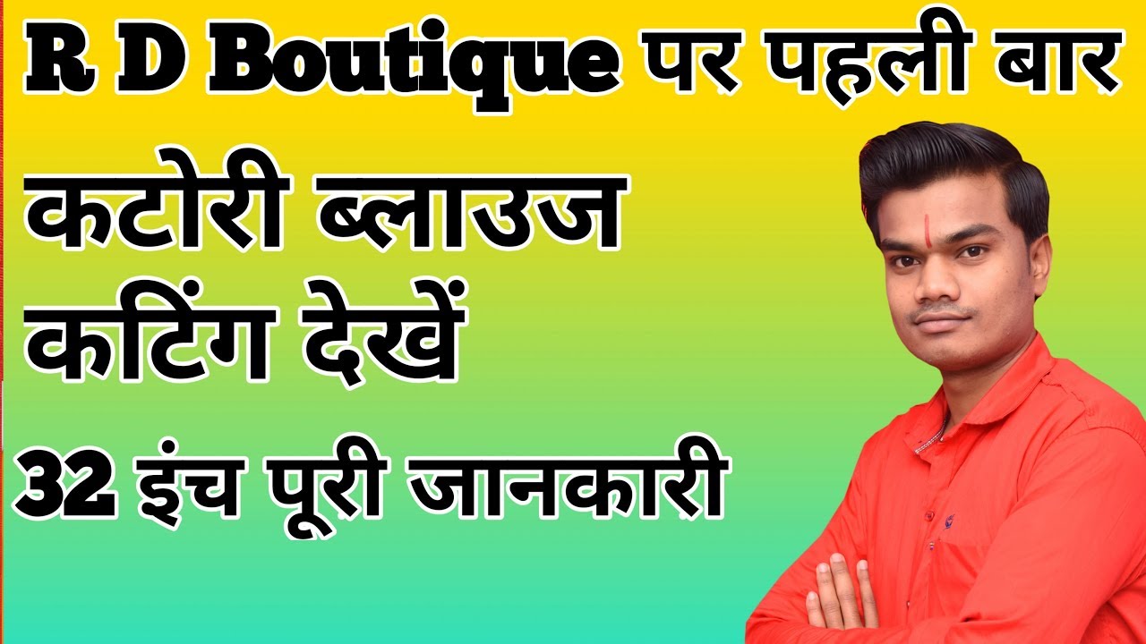 32 इंच' कटोरी ब्लाउज कटिंग देखें | katori blouse cutting by dileep tailors and boutique |