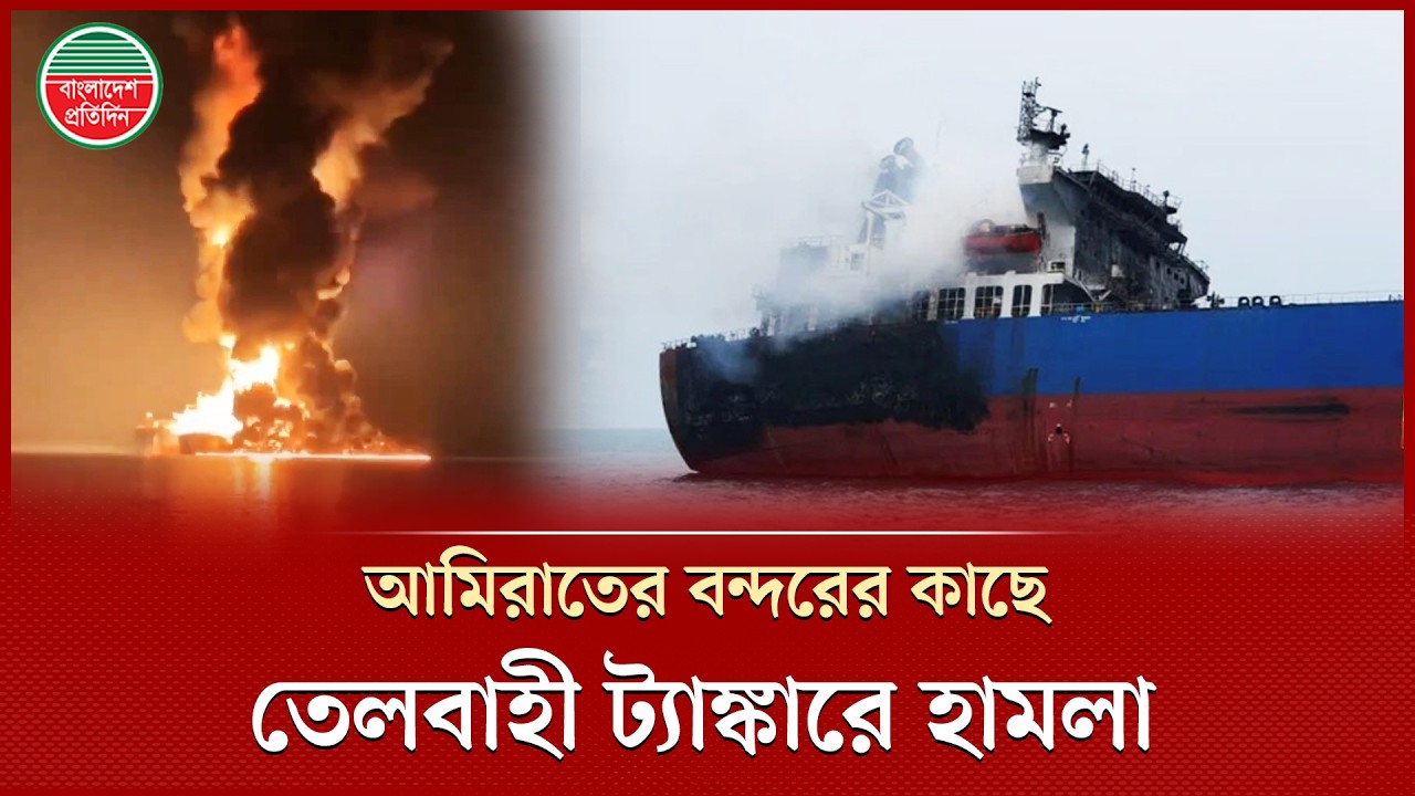 আমিরাতের ফুজাইরাহ বন্দরের কাছে তেলবাহী ট্যাঙ্কারে হা'ম'লা | Fujairah Port | Oil Tanker Attack