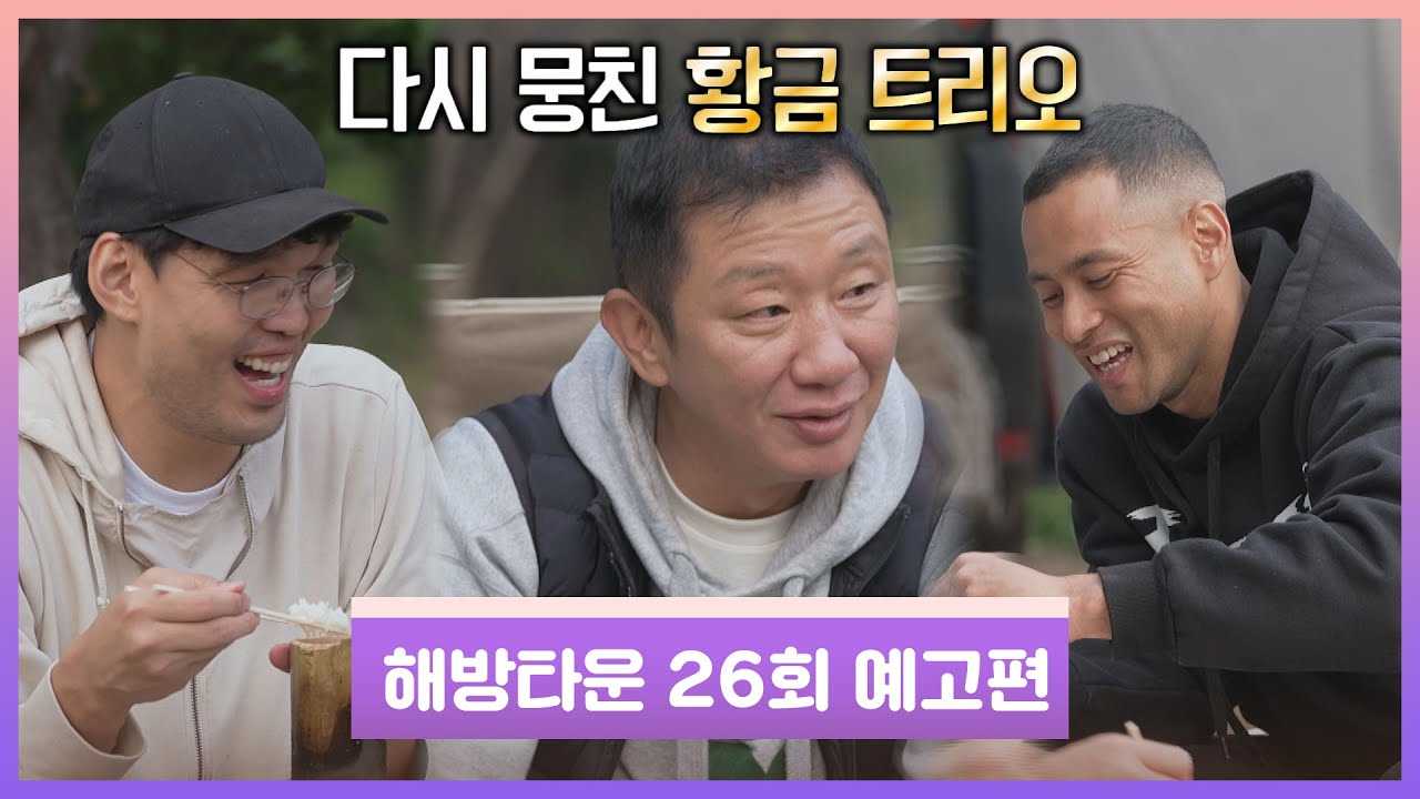 해방타운(haebangtown) 26회 예고편 - 다시 뭉친 허재X하승진X전태풍!