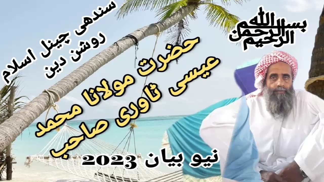 Molana Muhammad Essa Tanwri Sindhi Bayan - || 2023 - YouTube sindhi chainnal  islam roshan deen