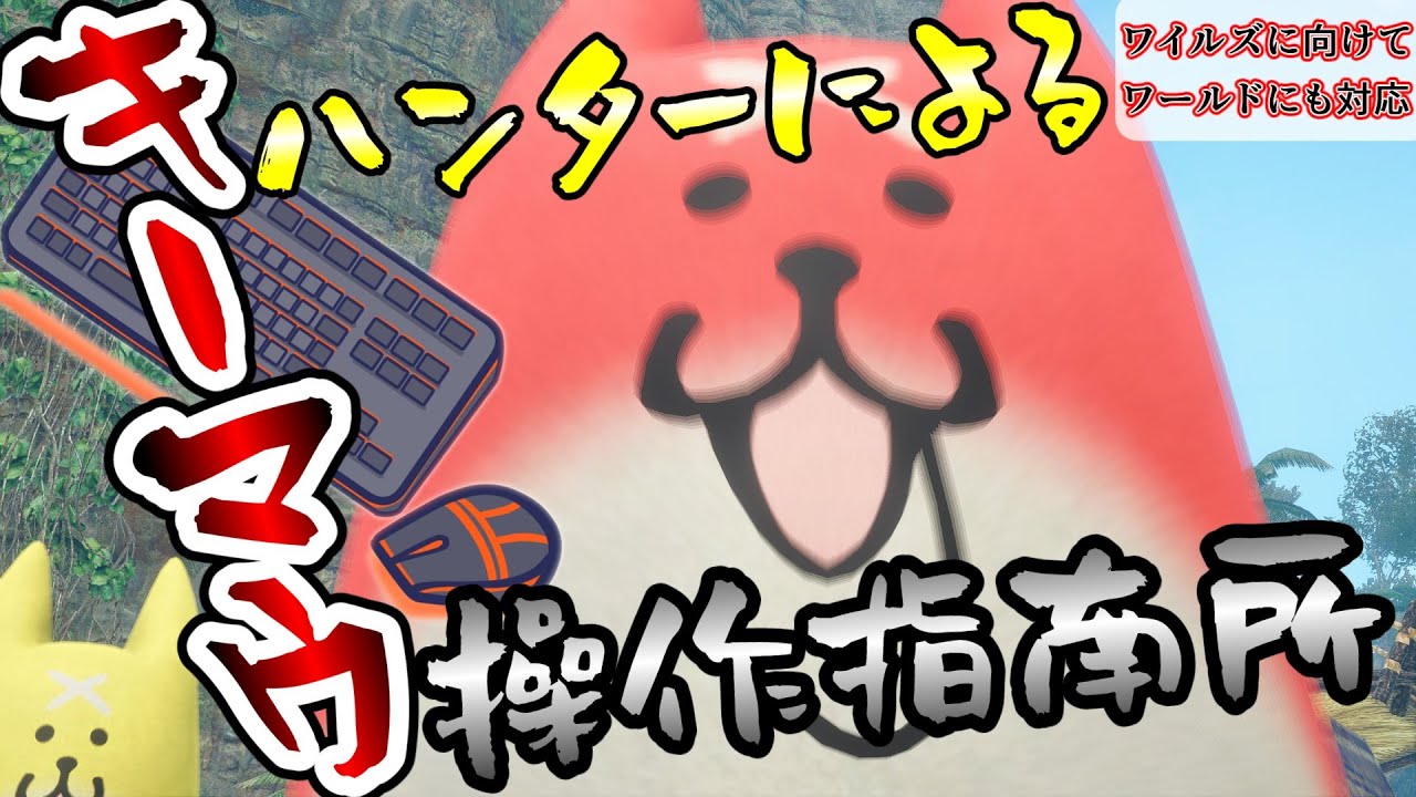 【モンハン】キーマウハンターによるキーマウ操作指南所　MHWIにも使える操作解説【モンハンサンブレイク】【ゆっくり解説】