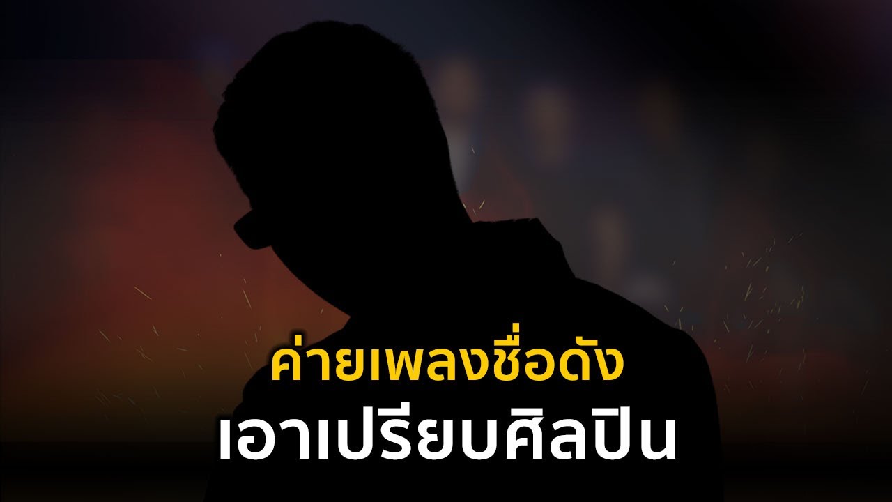 ค่ายเพลงฮิปฮอปชื่อดังถูกกลุ่มแร๊ปเปอร์แฉ &ldquo;ทำเพลงดังไม่ได้เงินสักบาท!&rdquo;