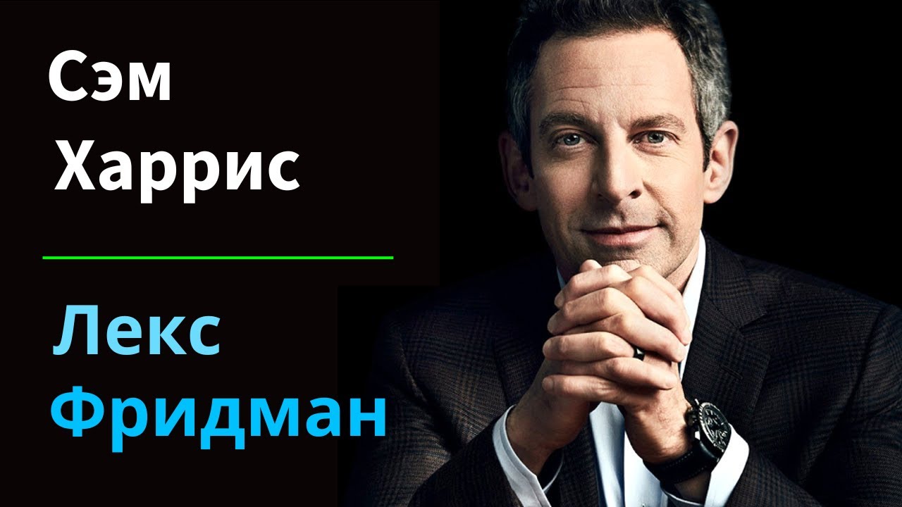 Сэм Харрис: Сознание, свобода воли, психоделики, искусственный интеллект, НЛО и смысл | Лекс Фридман