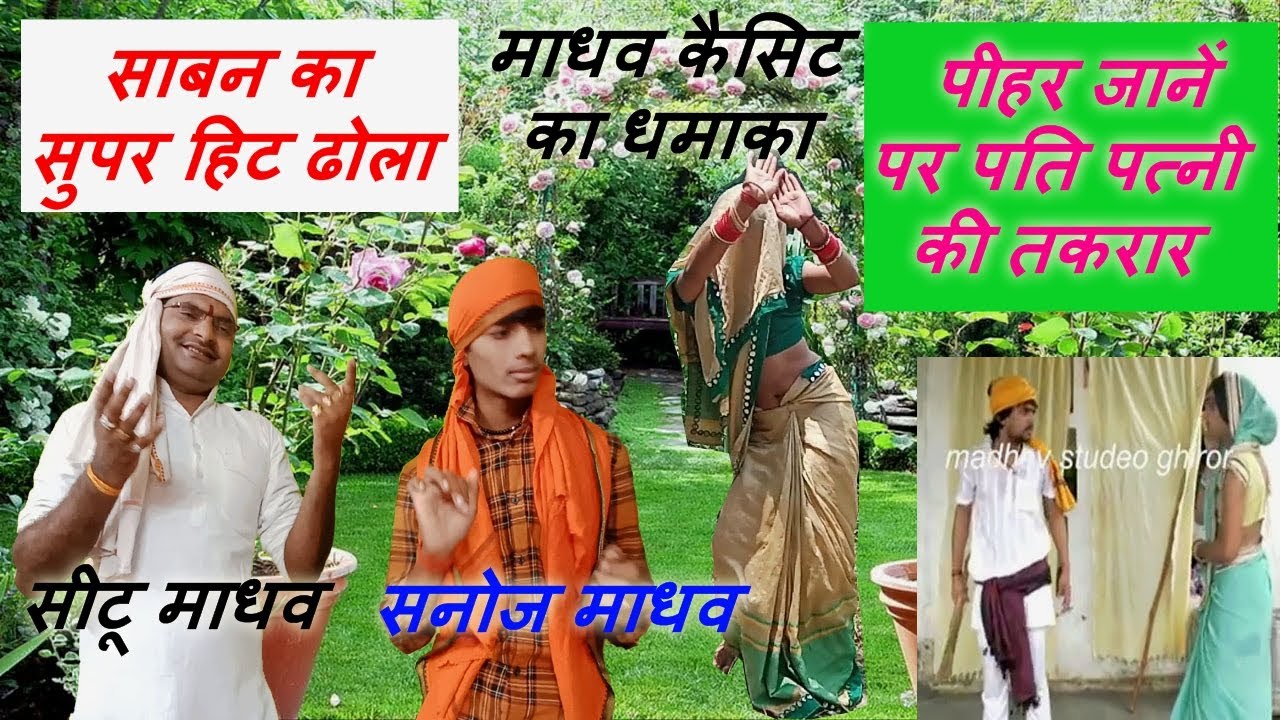 साबन का सुपर ढोला / ढोला साबन की आई अजब बहार / सीटू माधव / सनोज माधव /Seetu madhav sanoj madhav