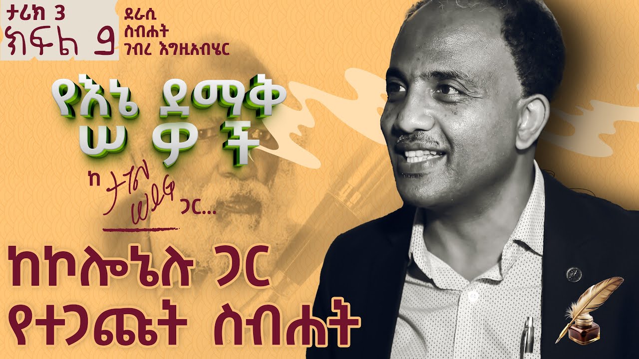 ከኮሎኔሉ ጋር የተጋጩት ስብሐት | ታሪክ 3 ክፍል 9 #tagelseifu #ታገል_ሰይፉ #ethiopia
