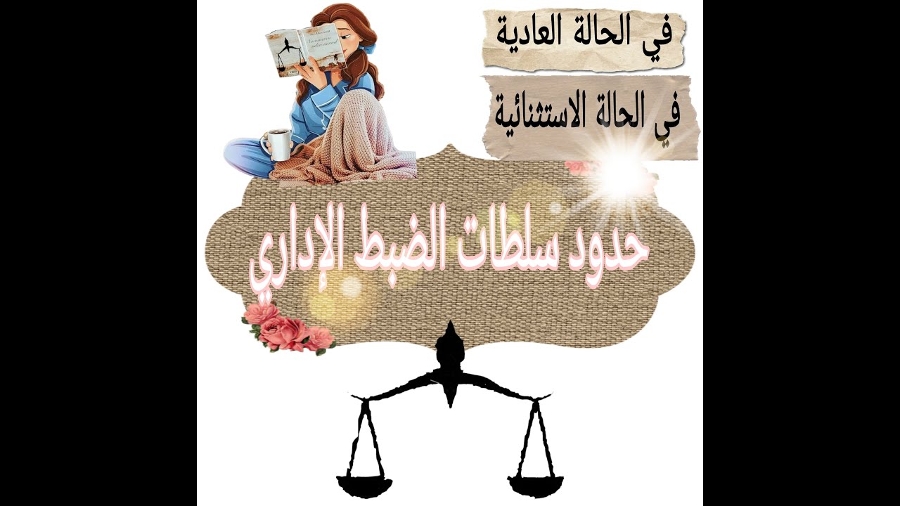 حدود سلطات الضبط الإداري