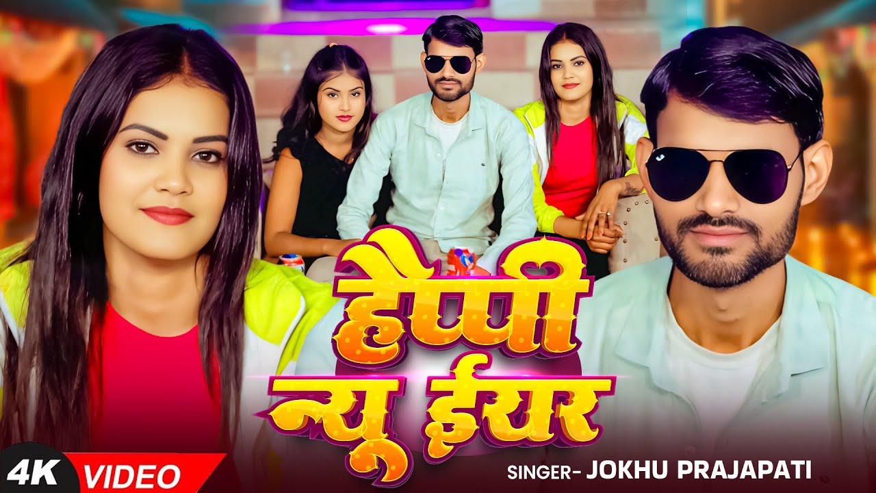 #Video | हैप्पी न्यू ईयर | #Jokhu Prajapati | Ft. #Kajal, #Anjali | Bhojpuri New Year Song 2025