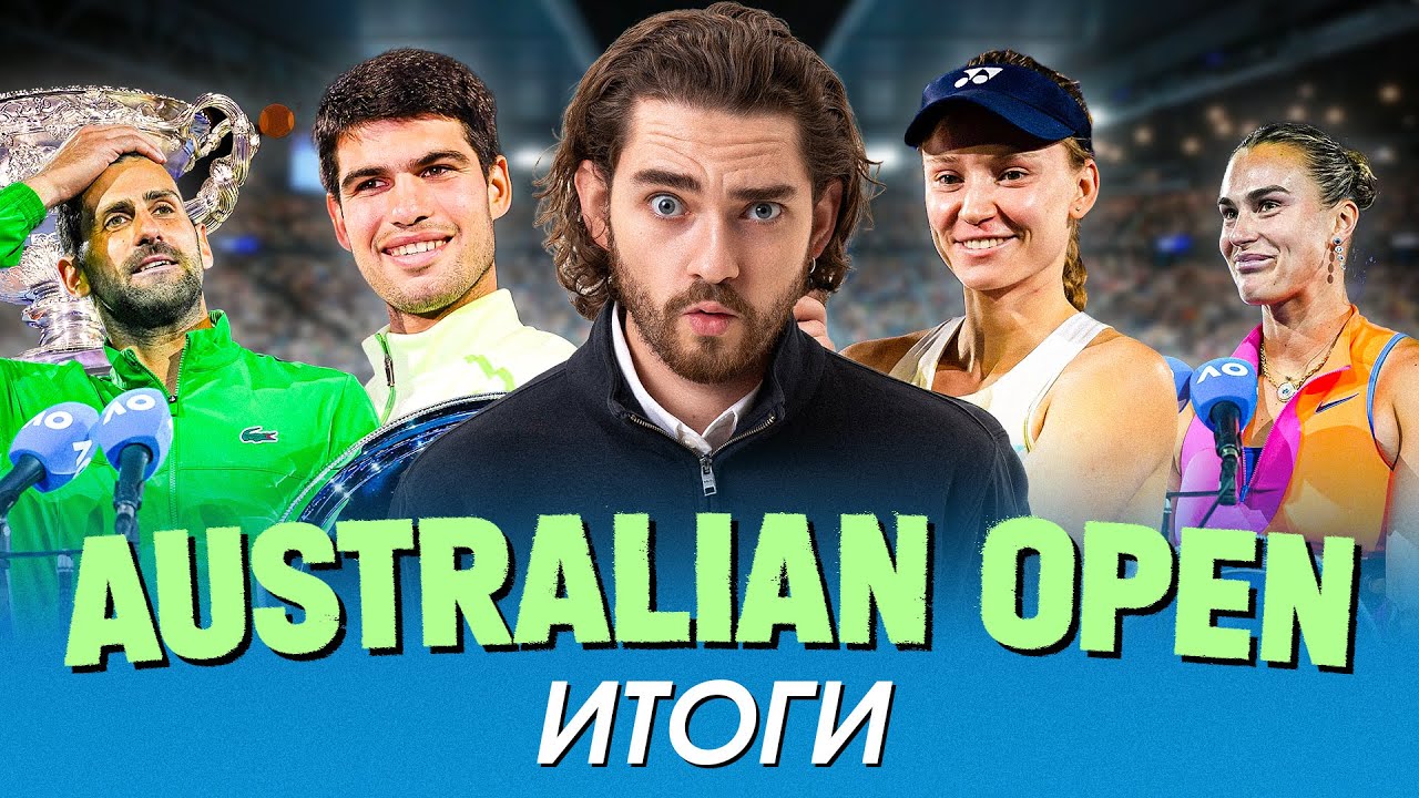 Алькарас собрал Шлем! Рыбакину было не остановить! / Итоги Australian Open 2026